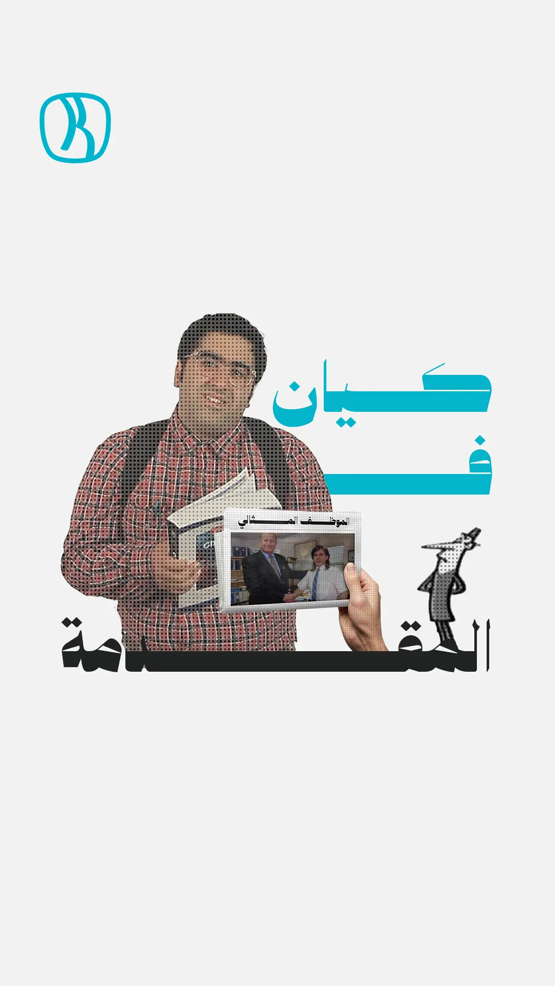 كيان في المقدمة